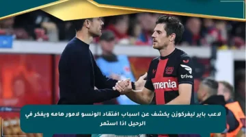 لاعب باير ليفركوزن يكشف عن أسباب افتقاد ألونسو لأمور هامة ويفكر في الرحيل إذا استمر